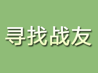 本溪寻找战友